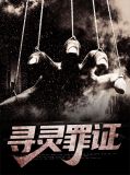 寻灵罪证魏宇珩