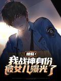 糟糕!我战神身份被女儿曝光了!林风