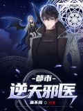 都市逆天邪医陆明