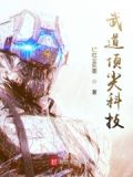 武道轮回黑科技