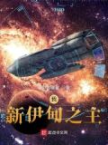 我,新伊甸之主