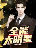 全能大明星林浩免费阅读