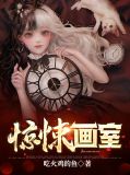 惊悚画室叶声