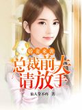娇妻来袭:总裁前夫请放手
