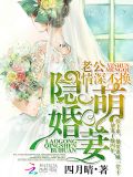 隐婚萌妻:老公情深不换
