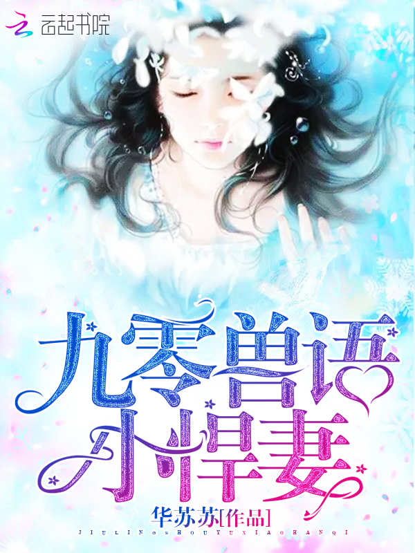 九零兽语小悍妻