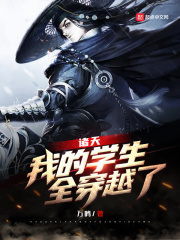 诸天:我的学生,全穿越了