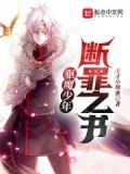 驱魔少年:断罪之书