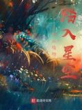 我从植物踏入星空什么意思