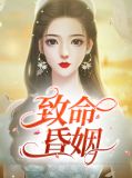 致命昏姻赵海棠江易谦