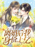 离婚后我身价上亿小说
