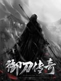 御刀传奇李修