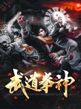 武道拳神武铁子刘开心
