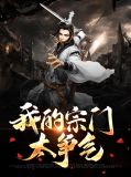 我的宗门太争气沈剑