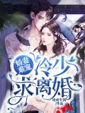 娇妻难宠:冷少,求离婚江舒畅冷夜衡