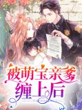 被萌宝亲爹缠上后