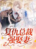 复仇总裁强娶妻