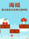 海贼:身为巫妖王的我只想种田