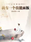 家族修仙:我有一个技能面板