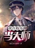 我在娱乐圈当大师叶川安馨