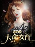 快穿之天命女配系统