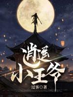 逍遥小王爷李叶叶子木