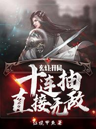 玄幻:开局十连抽直接无敌