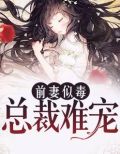 前妻似毒:总裁难宠