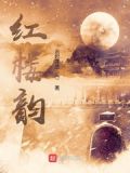 红楼韵晋王府乐团