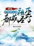 洪荒:还没讲完道,祖巫都成圣了