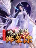圣女你听我狡辩,我真没想绑架你正版