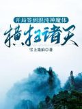 开局签到混沌神魔体,横扫诸天