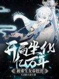 开局坐化亿万年,被重生女帝挖出