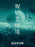 规则类怪谈:逃离