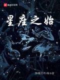 星座之始