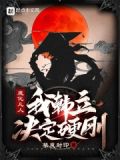 魔化凡人:我韩立,决定硬刚