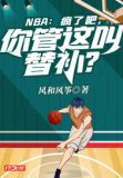 NBA:疯了吧,你管这叫替补?