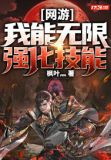 网游:我能无限强化技能
