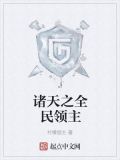 诸天之全民领主