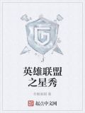 英雄联盟大师多少星晋级