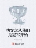 快穿之从我们是冠军开始