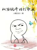 我也只想当个陪玩啊