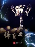 体育之心