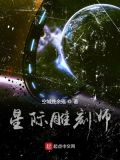星际雕刻师