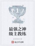 最强之神级主教练