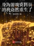身为游戏资料员的我竟然重生了