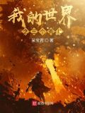 我的世界之三个秀儿