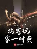 坑害玩家一时爽