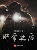肝帝之后