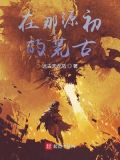 在那源初的荒古